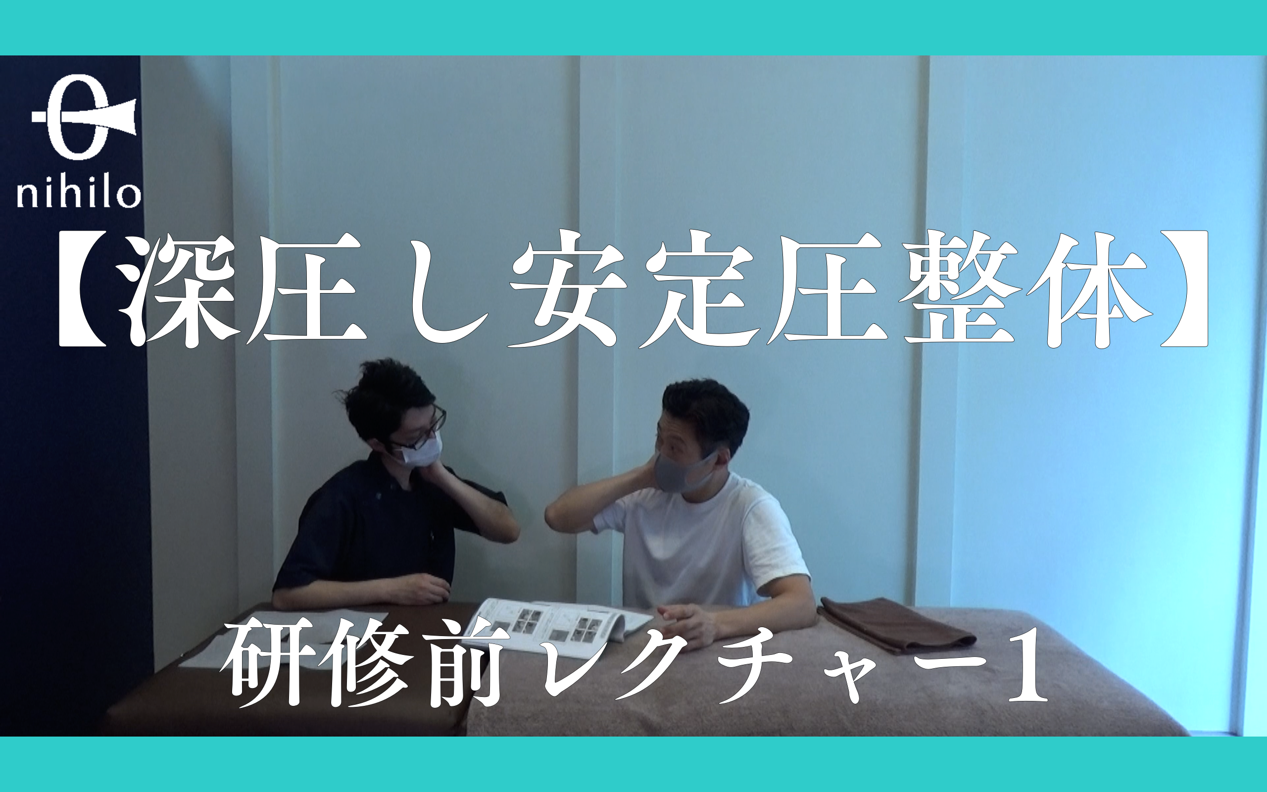 【深圧し安定圧整体】研修前レクチャー1