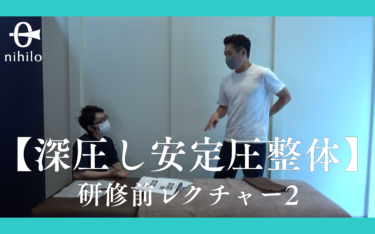 【深圧し安定圧整体】研修前レクチャー2