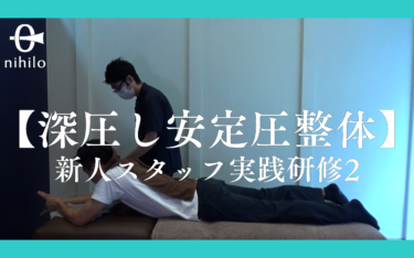 【深圧し安定圧整体】新人スタッフ実践研修2