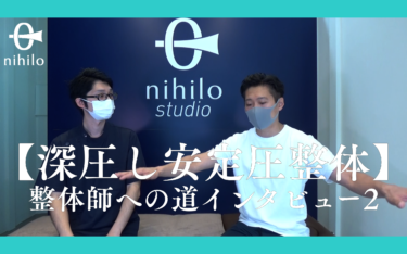 【深圧し安定圧整体】整体師への道インタビュー2