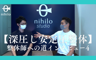 深圧し安定圧整体】整体師への道インタビュー4