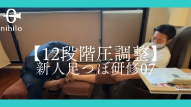 【12段階圧調整】新人足つぼ研修07