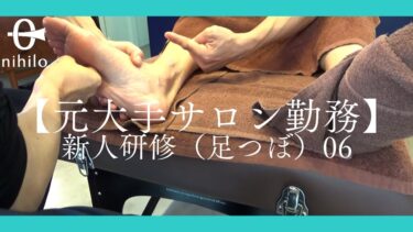 【元大手サロン勤務】新人研修（足つぼ）06