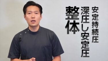 【円熟整体師】秘技！横向き整体（実践篇）02